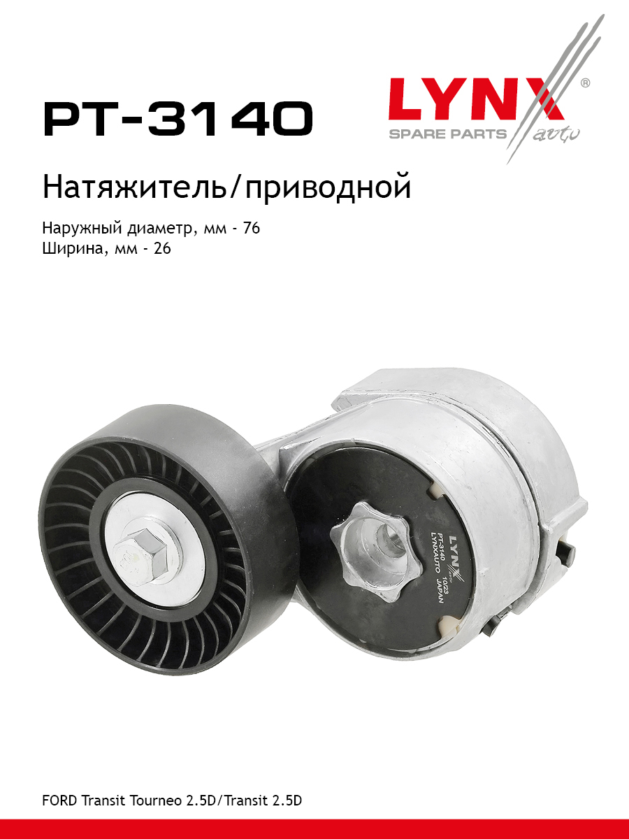 Натяжитель ремня навесного оборудования - LYNXauto PT-3140