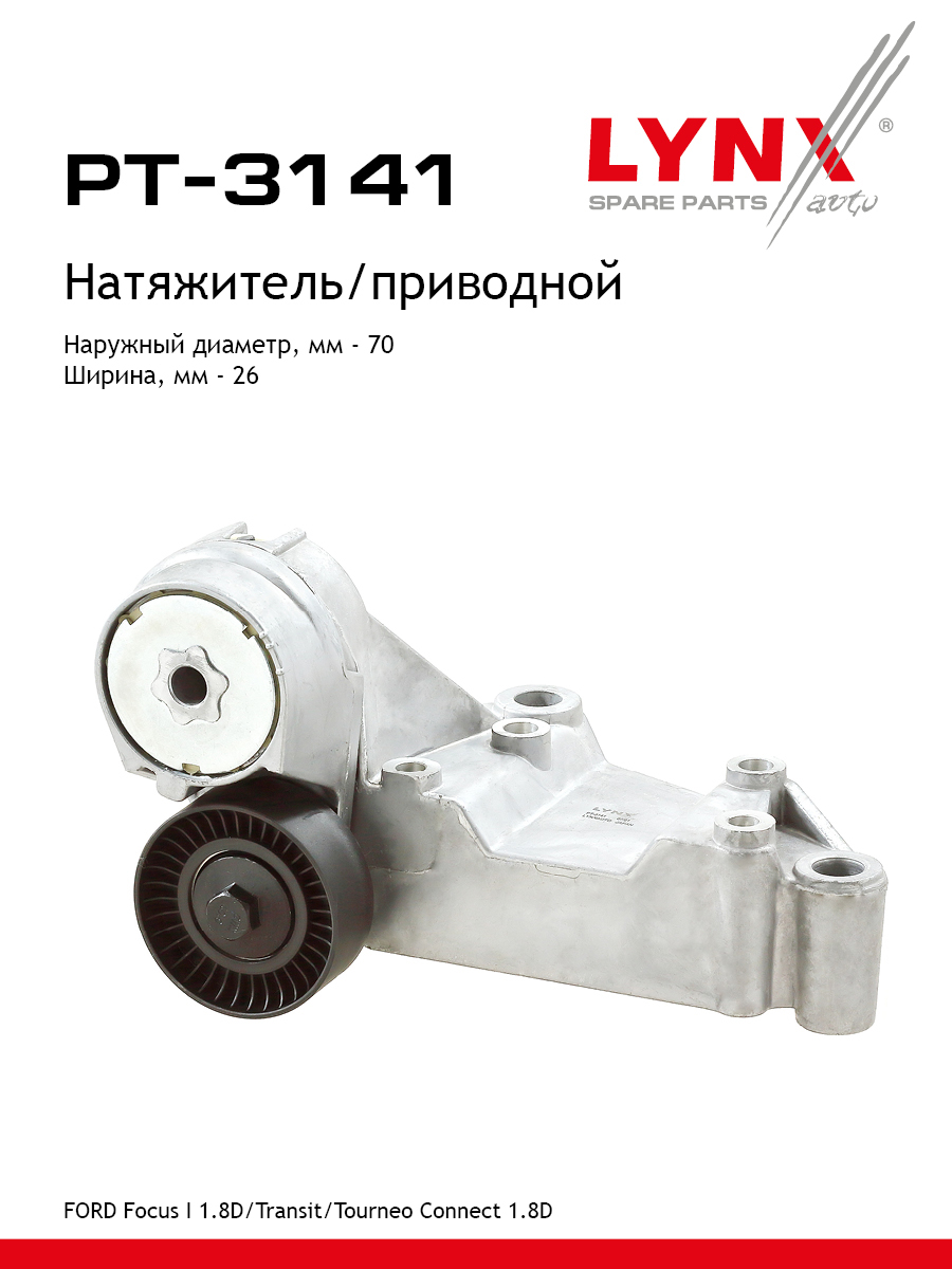 Натяжитель ремня навесного оборудования - LYNXauto PT-3141