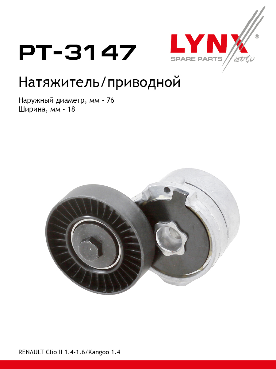 Натяжитель ремня навесного оборудования - LYNXauto PT-3147