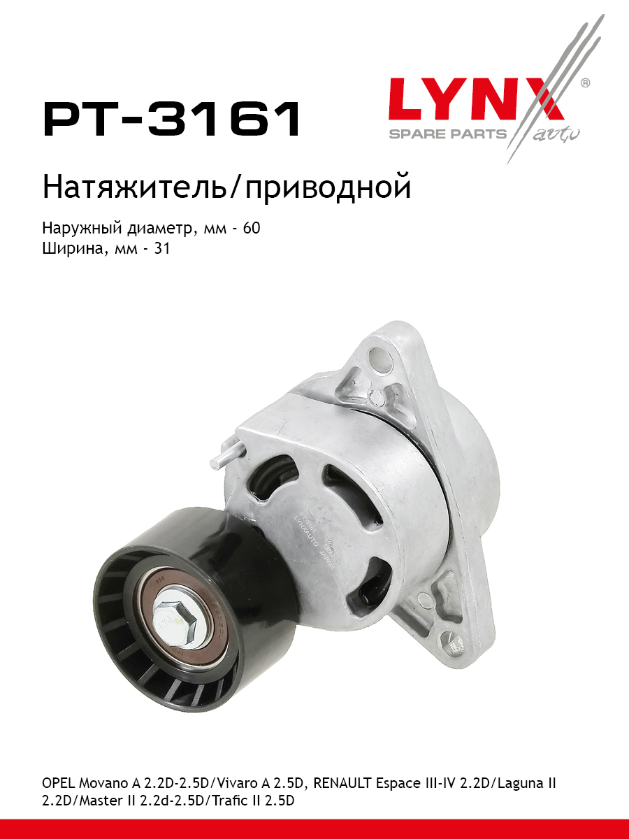 Натяжитель ремня навесного оборудования - LYNXauto PT-3161