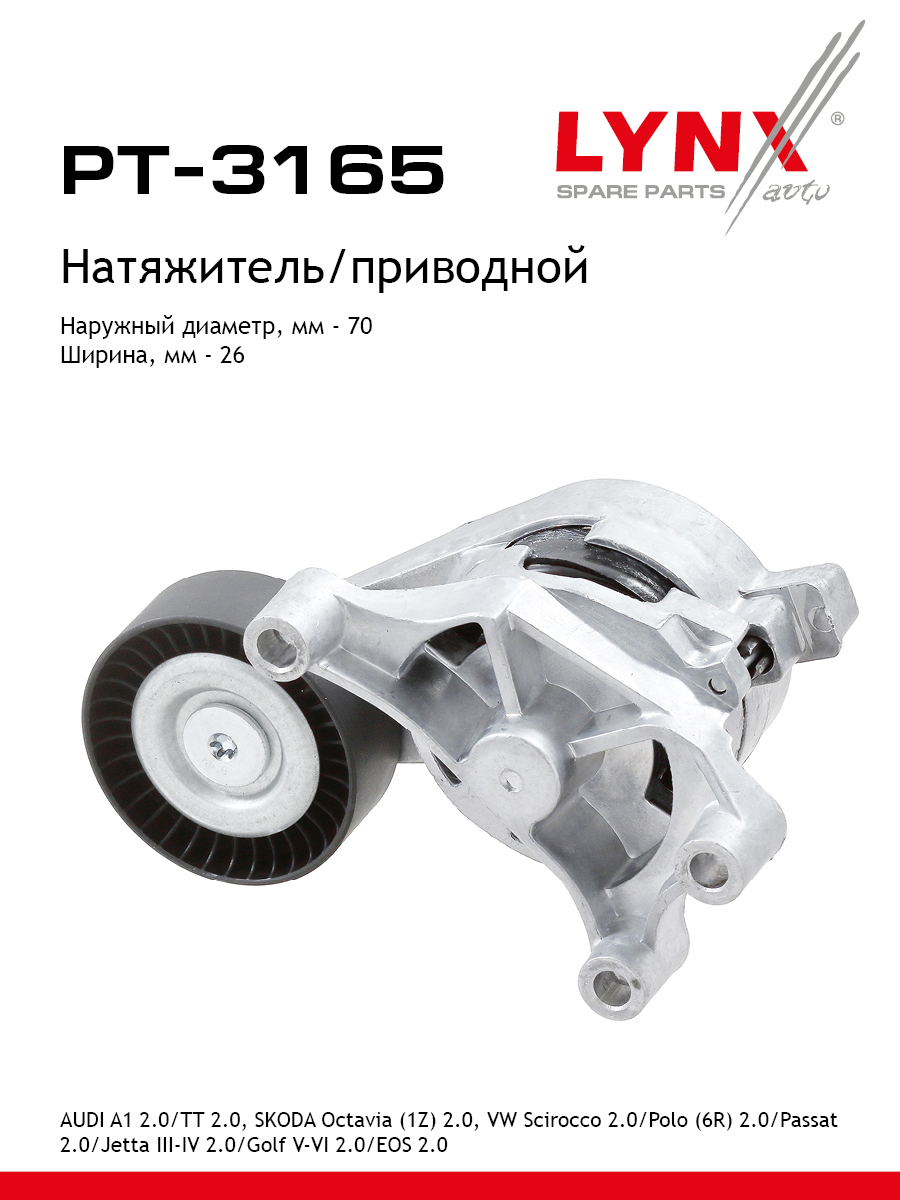 Натяжитель ремня навесного оборудования - LYNXauto PT-3165