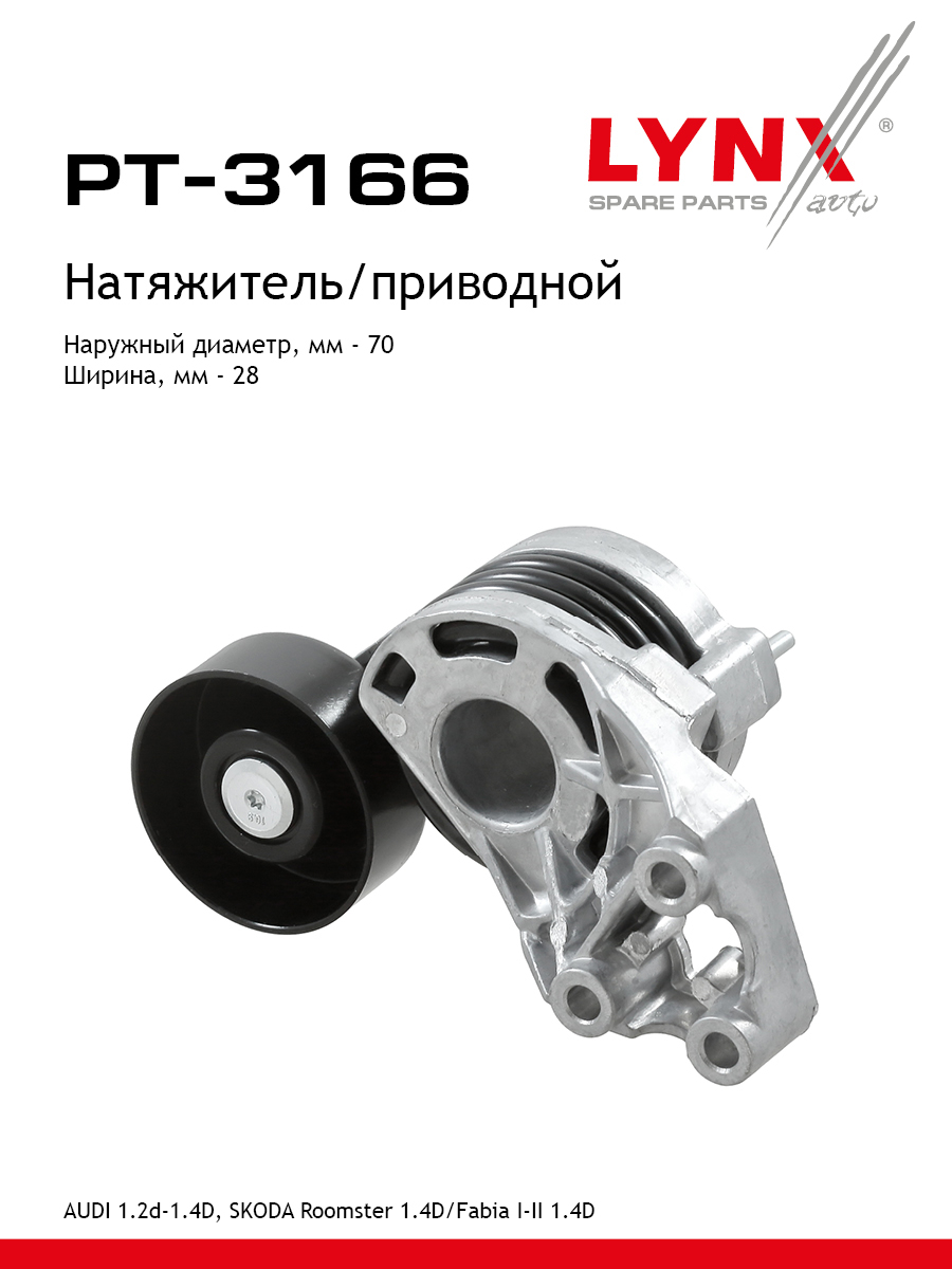 Натяжитель ремня навесного оборудования - LYNXauto PT-3166