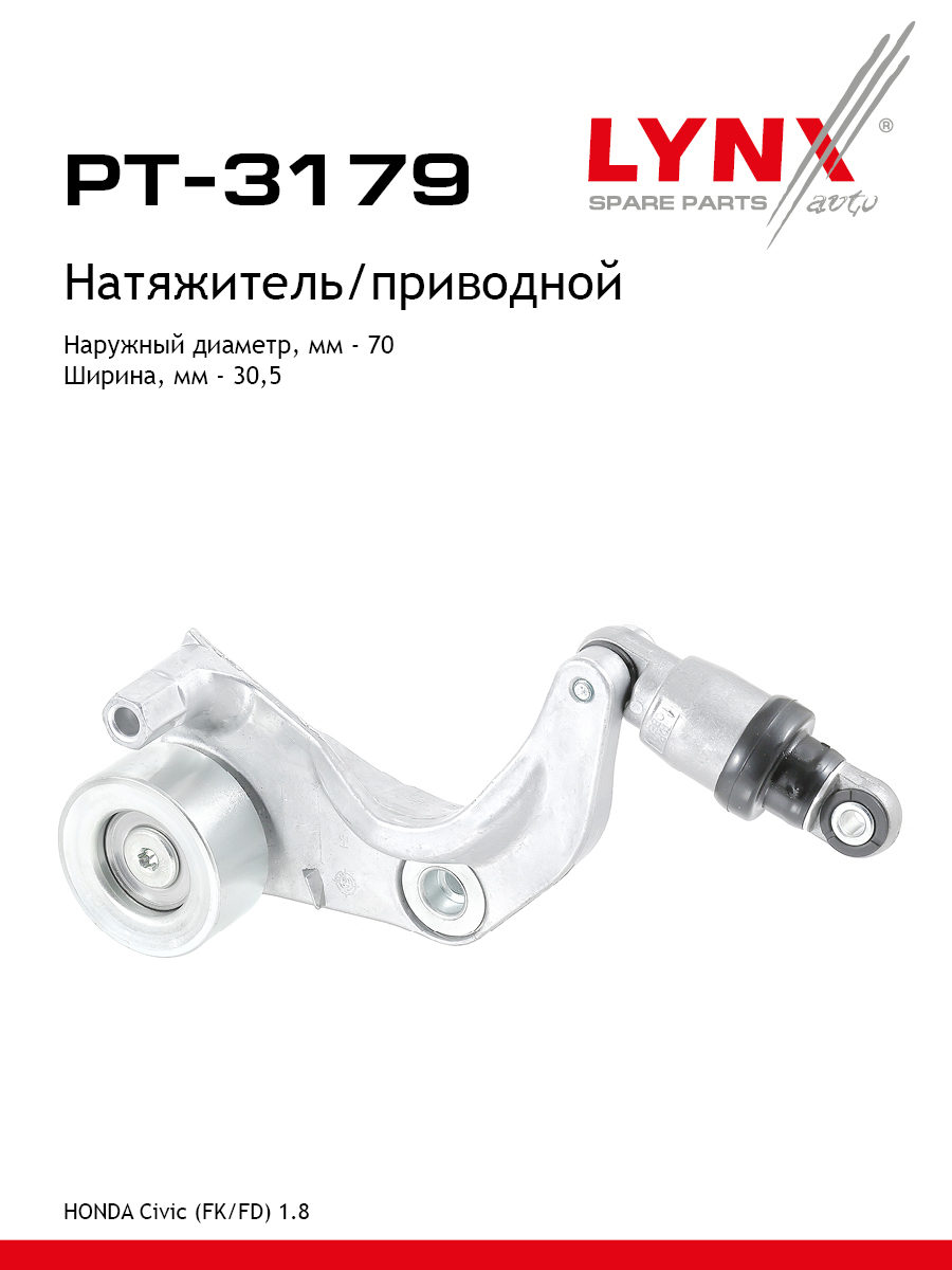 Натяжитель поликлинового ремня - LYNXauto PT-3179