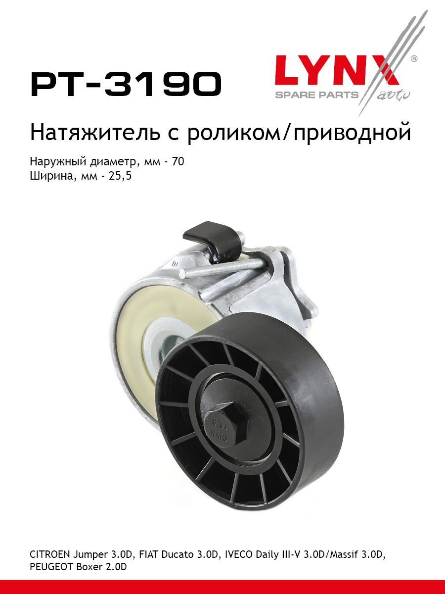 Ролик натяжной приводного ремня - LYNXauto PT-3190