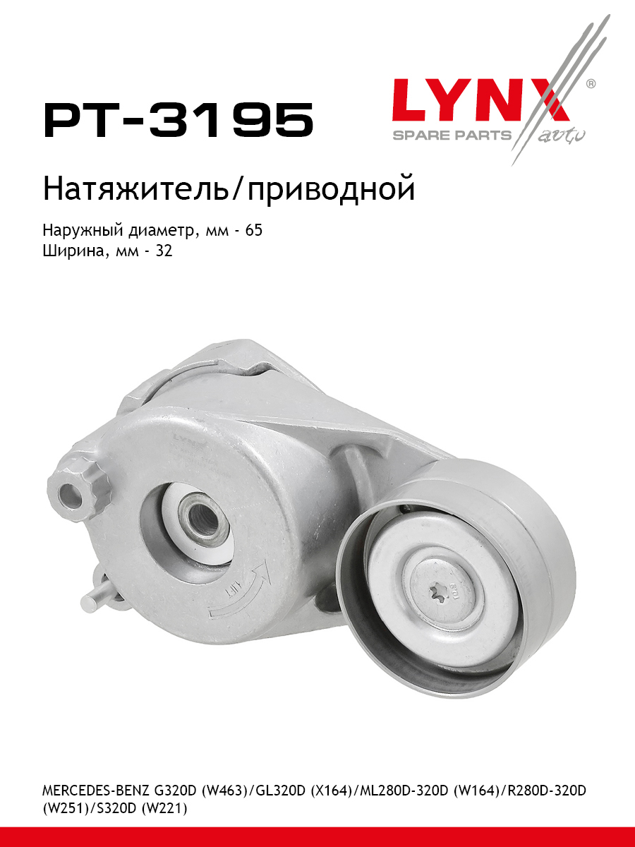 Натяжитель ремня навесного оборудования - LYNXauto PT-3195