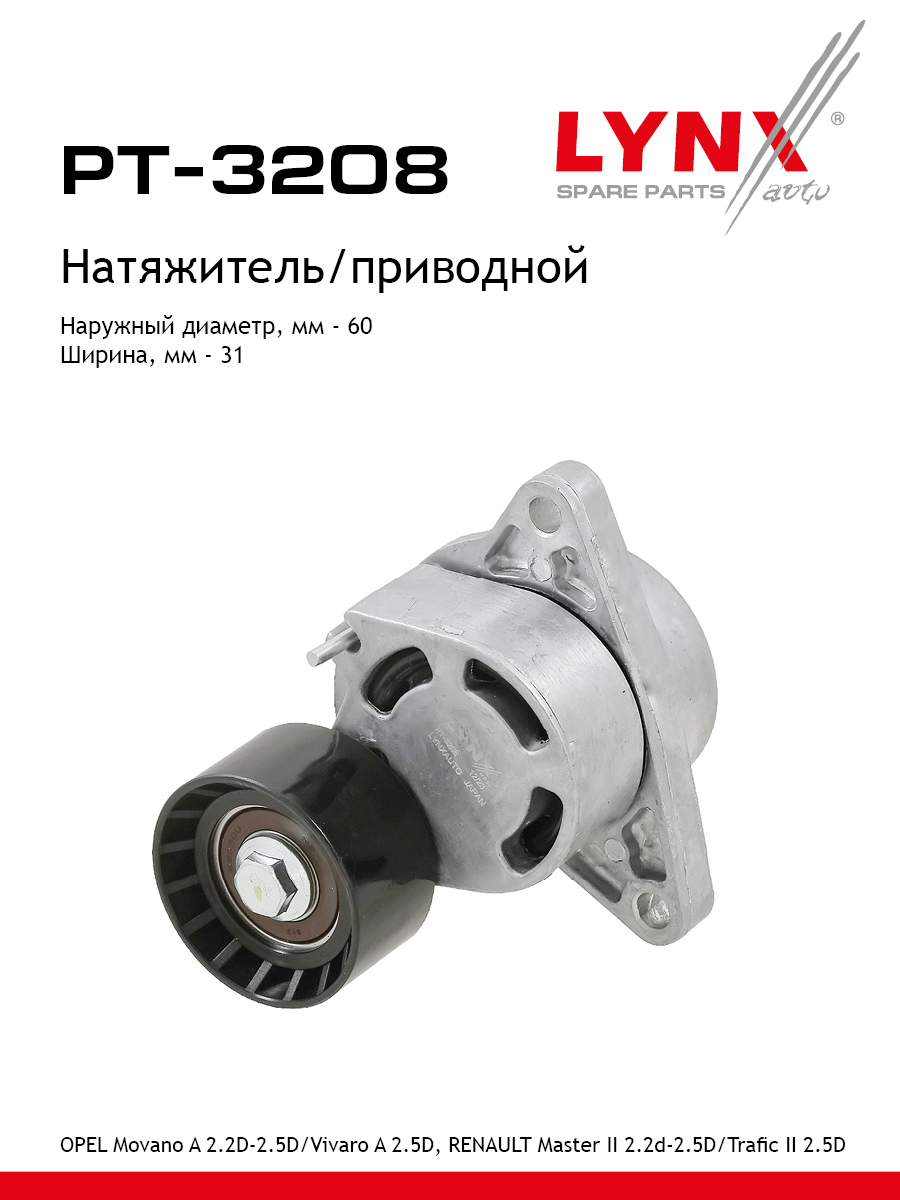 Натяжитель ремня навесного оборудования - LYNXauto PT-3208