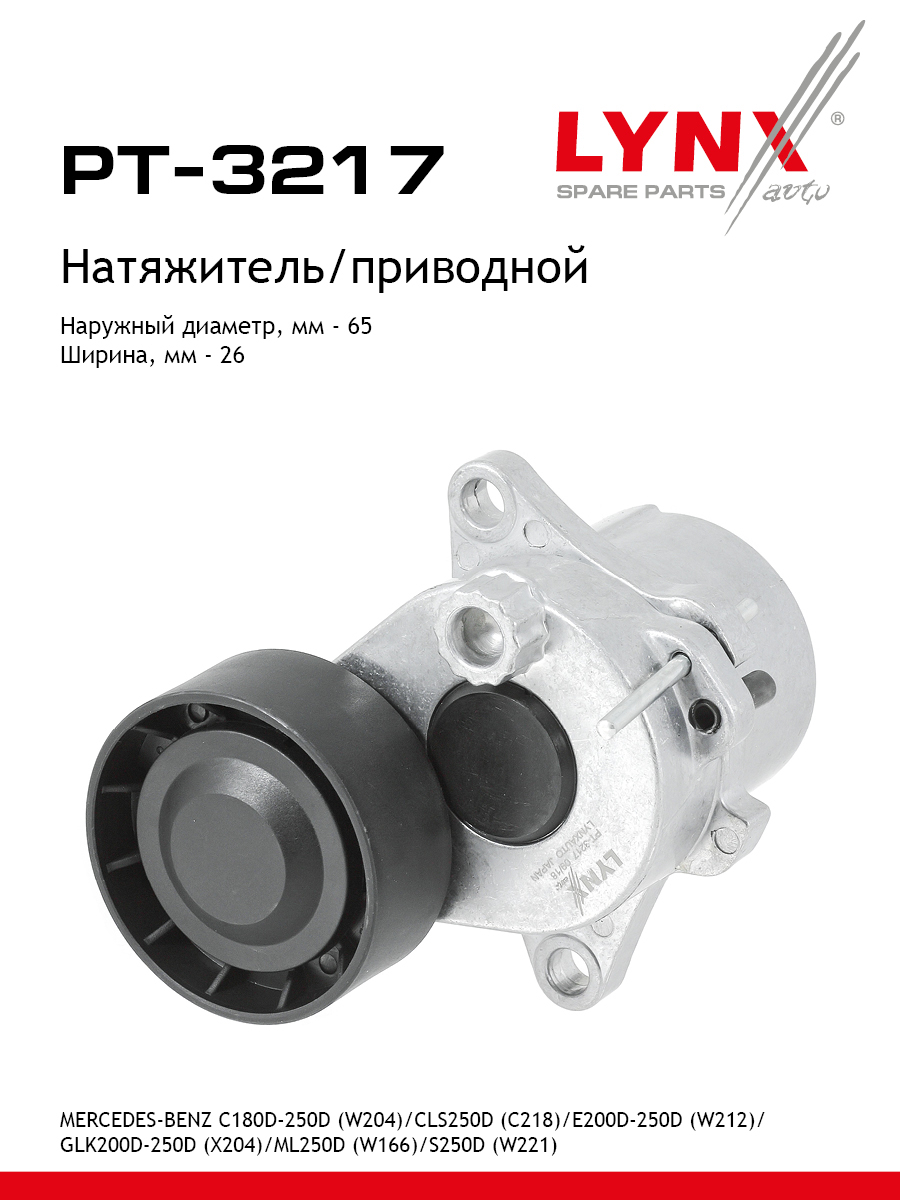 Натяжитель ремня навесного оборудования - LYNXauto PT-3217