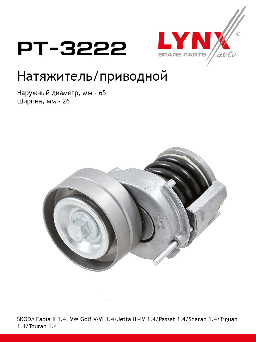 Натяжитель ремня навесного оборудования - LYNXauto PT-3222