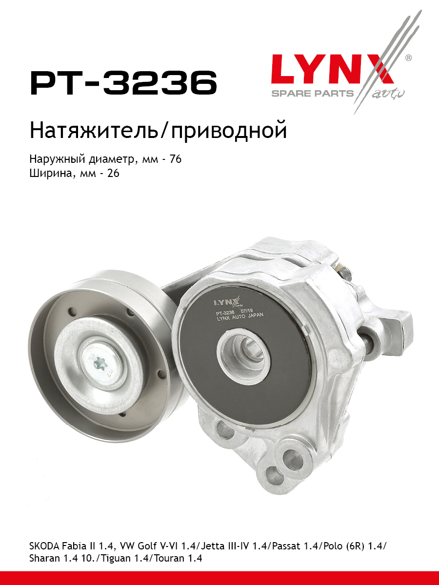 Натяжитель поликлинового ремня - LYNXauto PT-3236