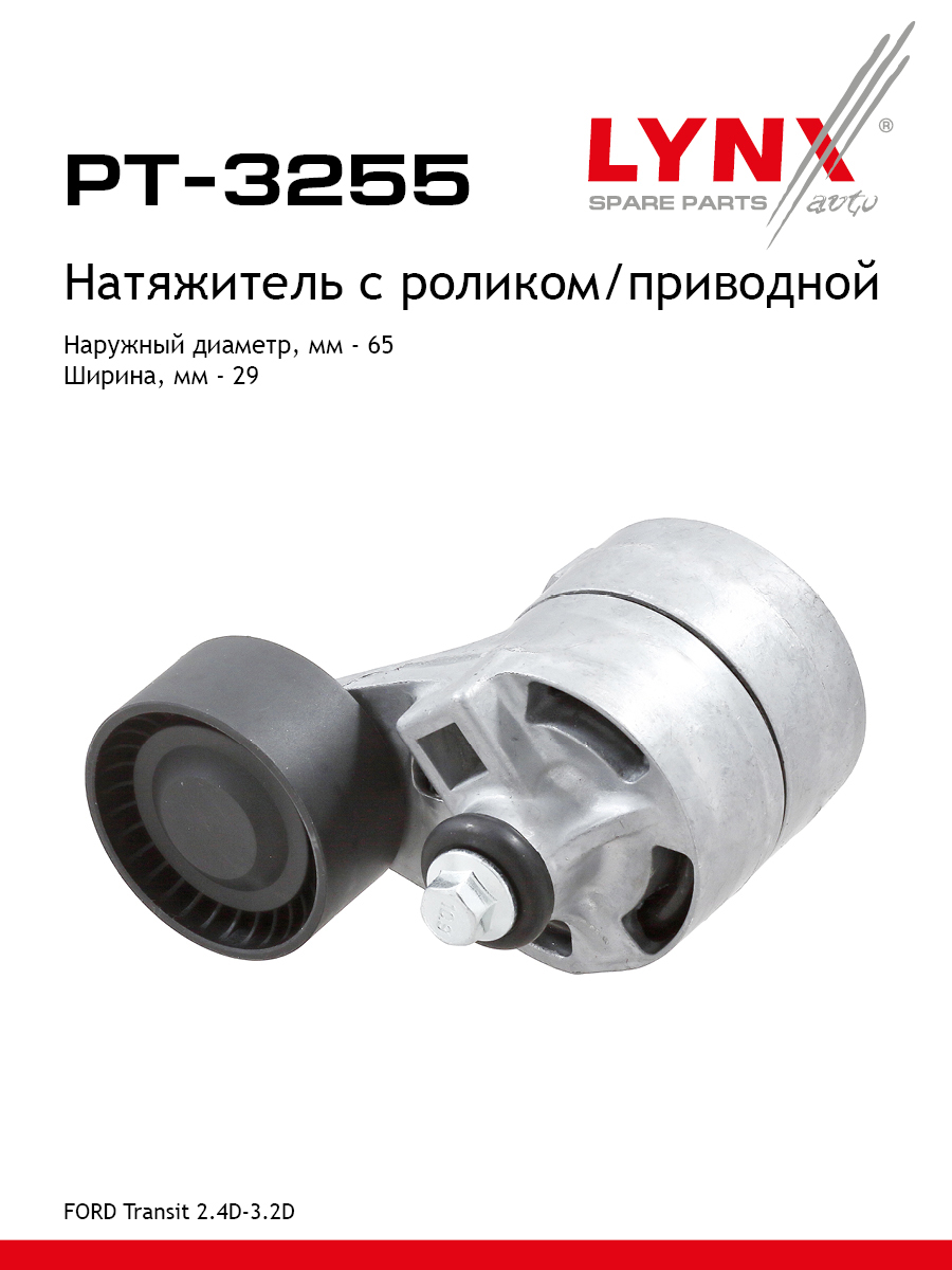 Ролик натяжной навесного оборудования - LYNXauto PT-3255