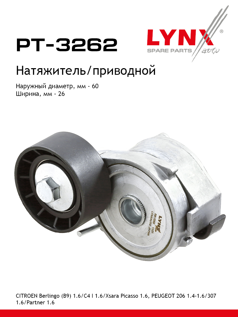 Натяжитель ремня навесного оборудования - LYNXauto PT-3262