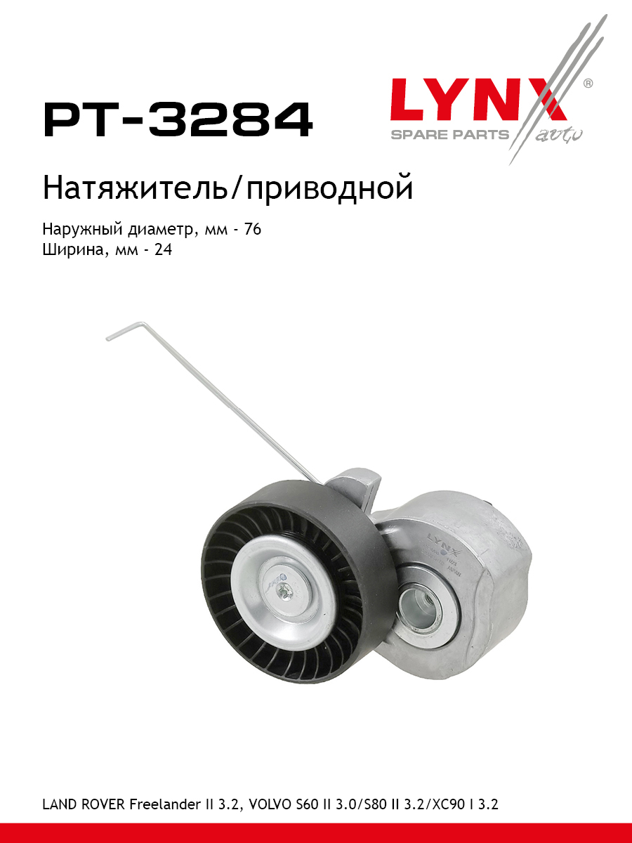 Натяжитель ремня навесного оборудования - LYNXauto PT-3284
