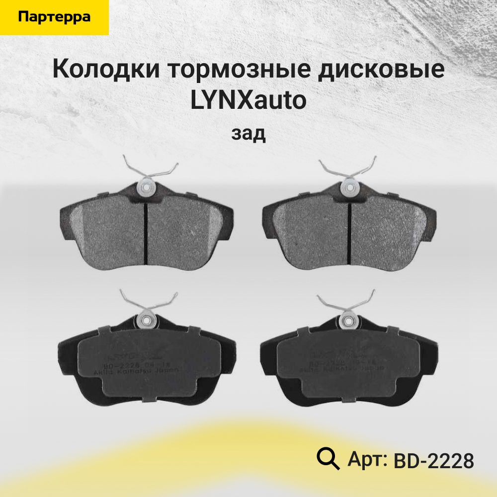 Колодки тормозные дисковые | зад | - LYNXauto BD-2228