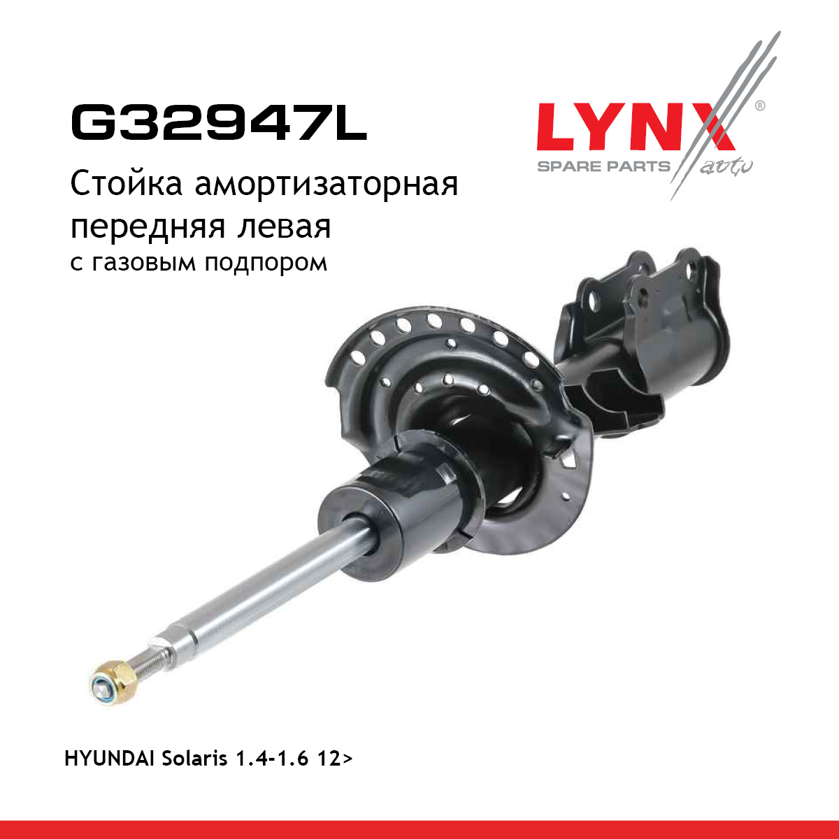 Стойка амортизационная | перед лев| - LYNXauto G32947L