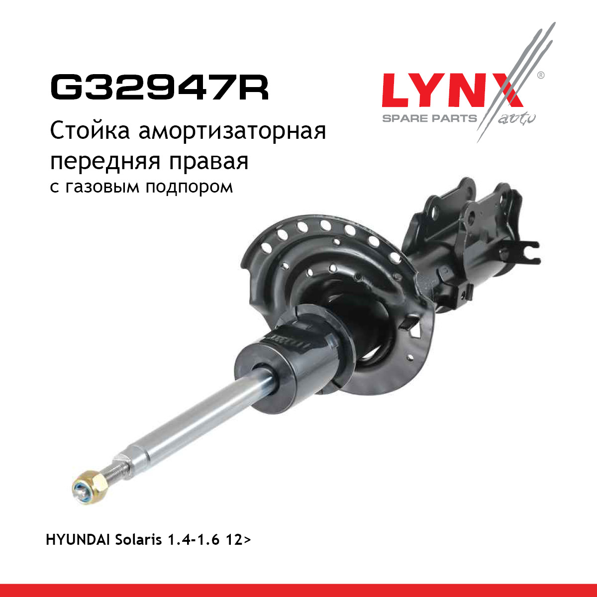 Стойка амортизационная | перед прав | - LYNXauto G32947R