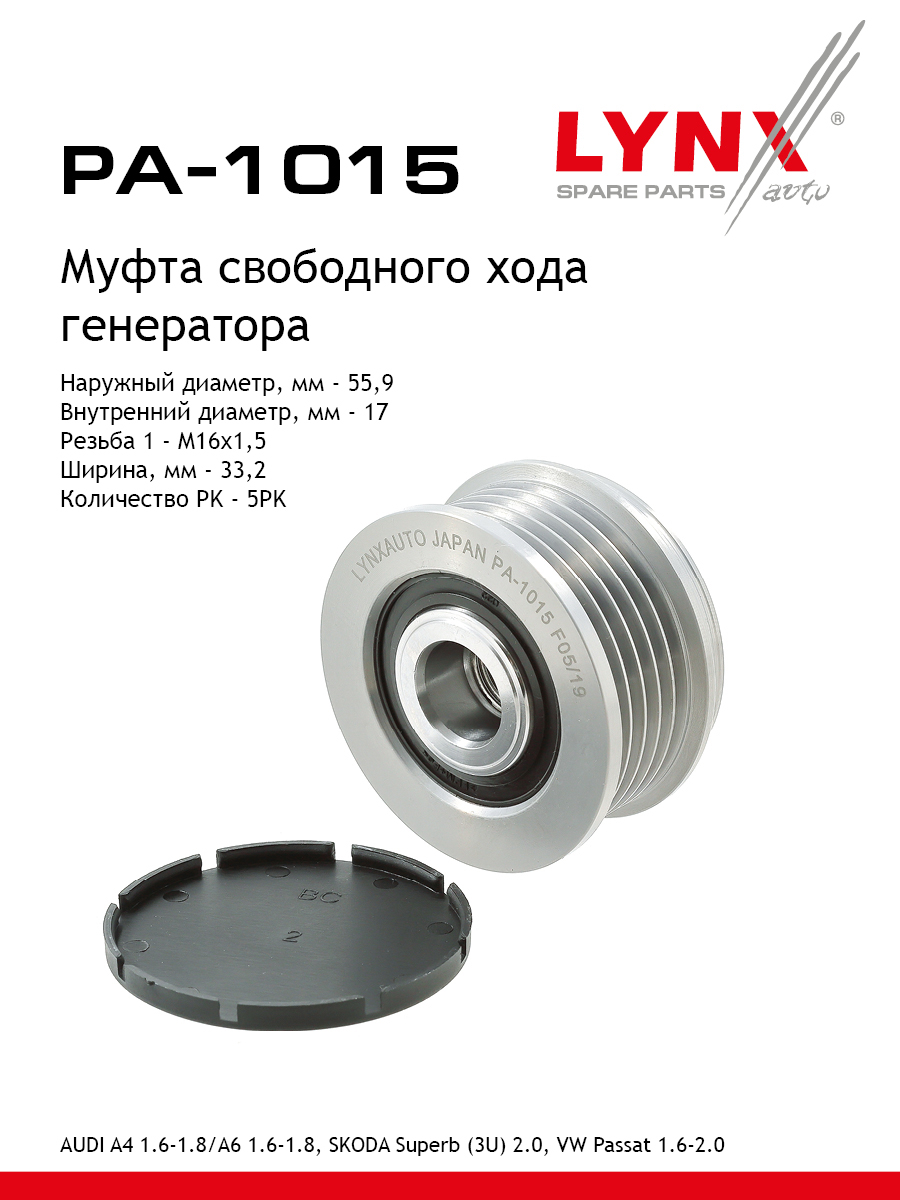 Муфта обгонная шкива генератора - LYNXauto PA-1015