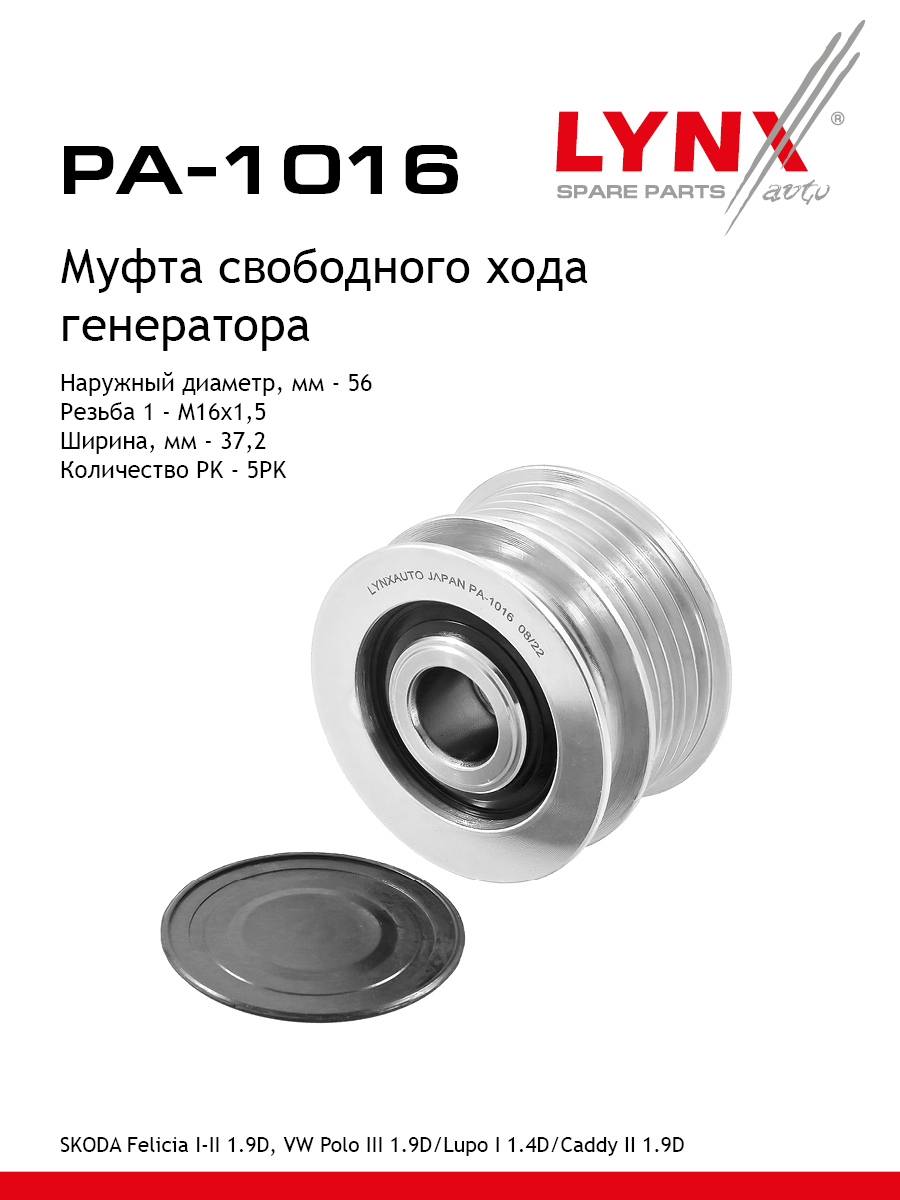 Муфта обгонная шкива генератора - LYNXauto PA-1016