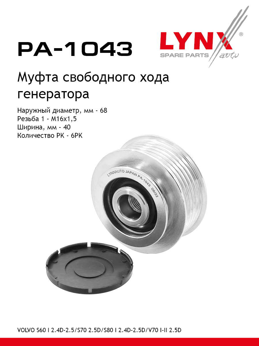 Муфта обгонная шкива генератора - LYNXauto PA-1043