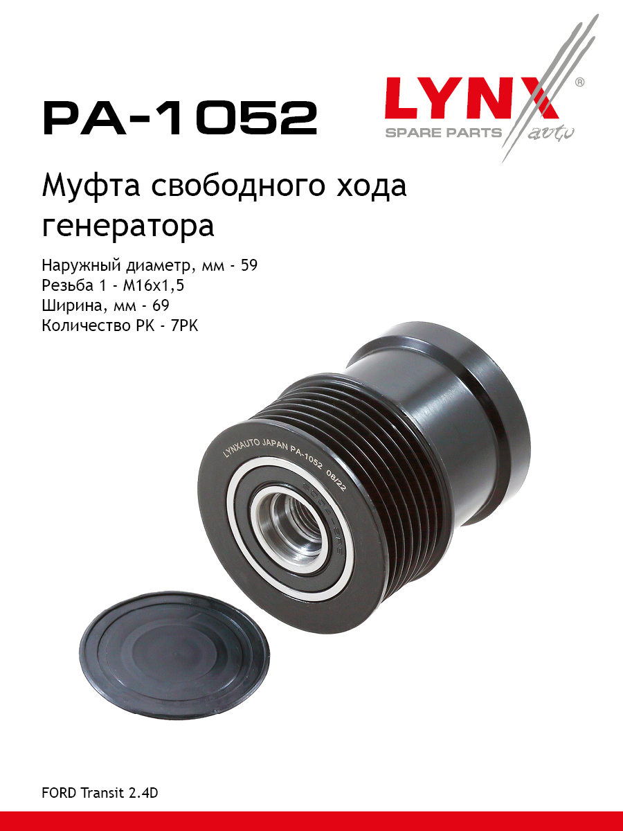 Муфта обгонная шкива генератора - LYNXauto PA-1052