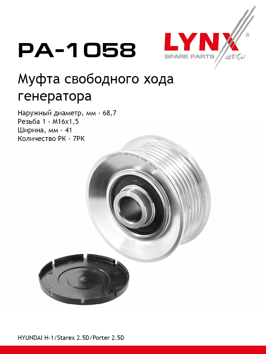 Муфта обгонная шкива генератора - LYNXauto PA-1058