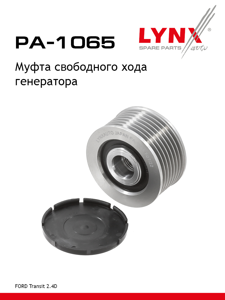 Муфта обгонная шкива генератора - LYNXauto PA-1065