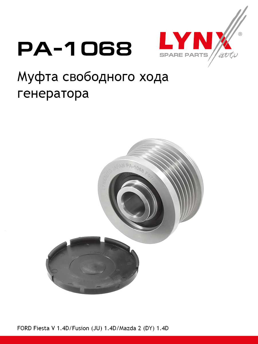 Муфта обгонная шкива генератора - LYNXauto PA-1068