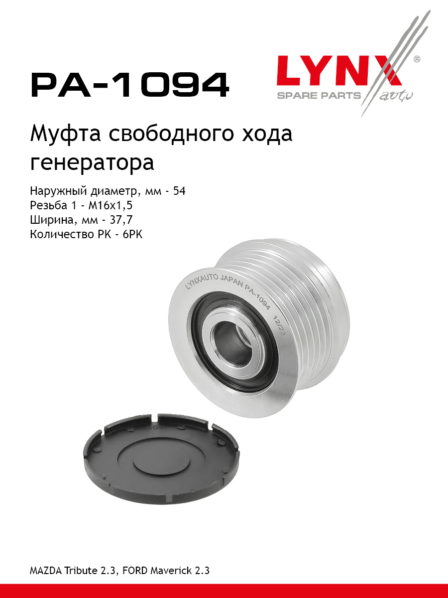 Муфта обгонная шкива генератора - LYNXauto PA-1094