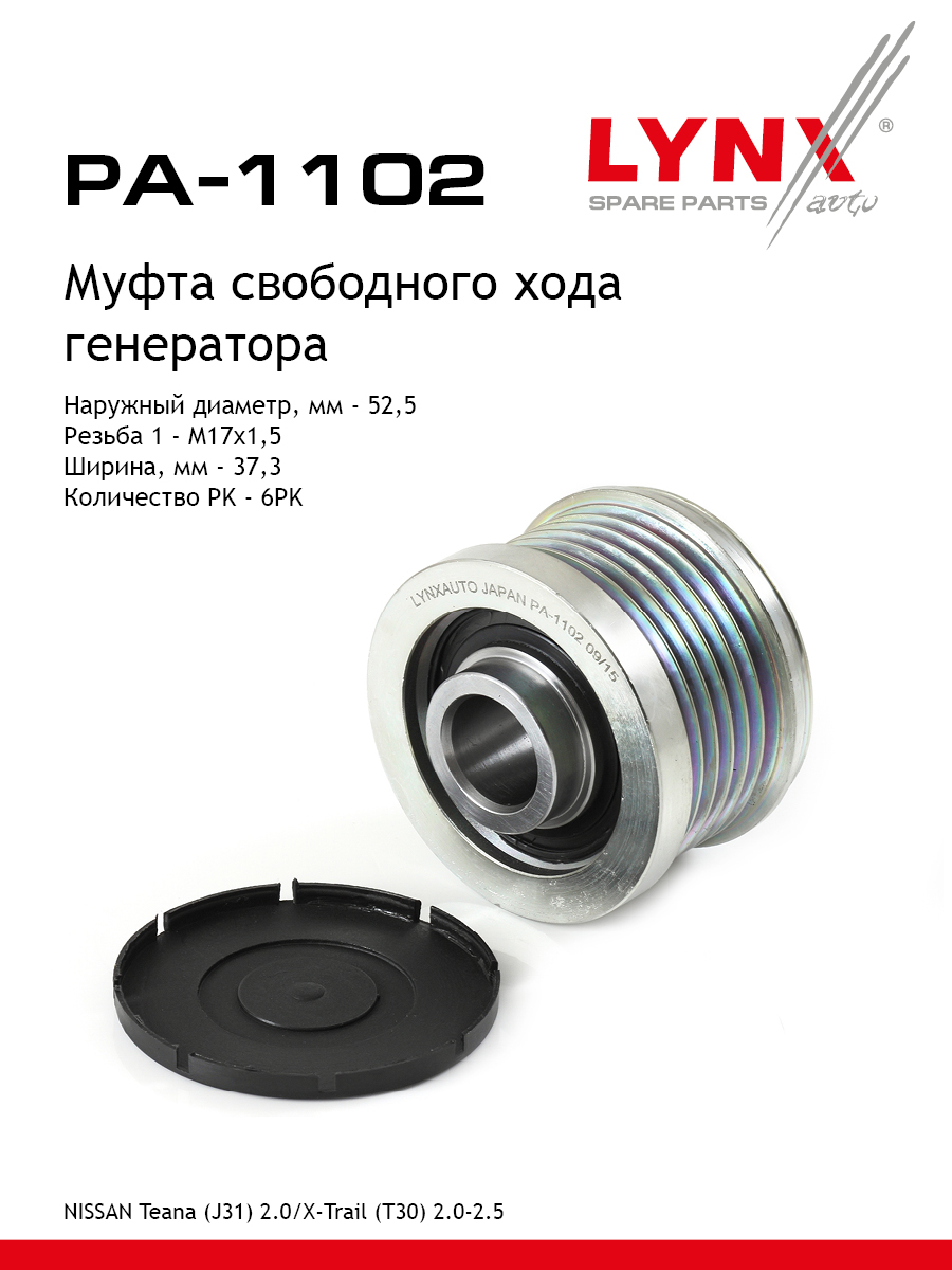 Обгонная муфта шкива генератора - LYNXauto PA-1102