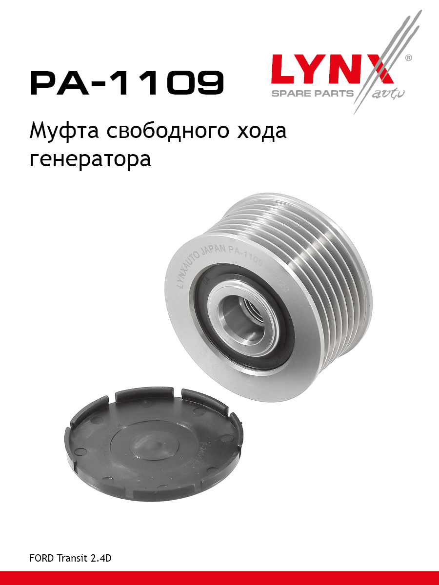 Муфта обгонная шкива генератора - LYNXauto PA-1109