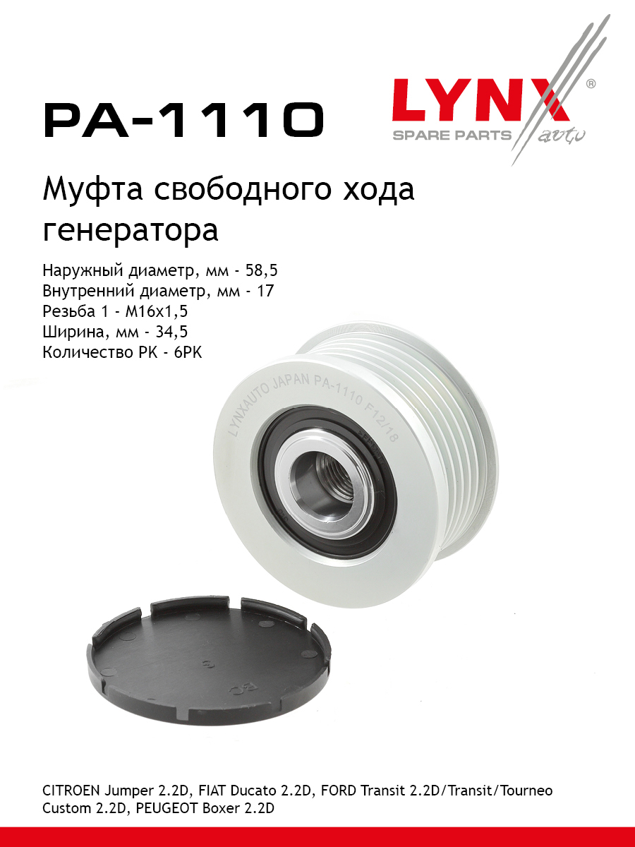 Муфта свободного хода генератора - LYNXauto PA-1110