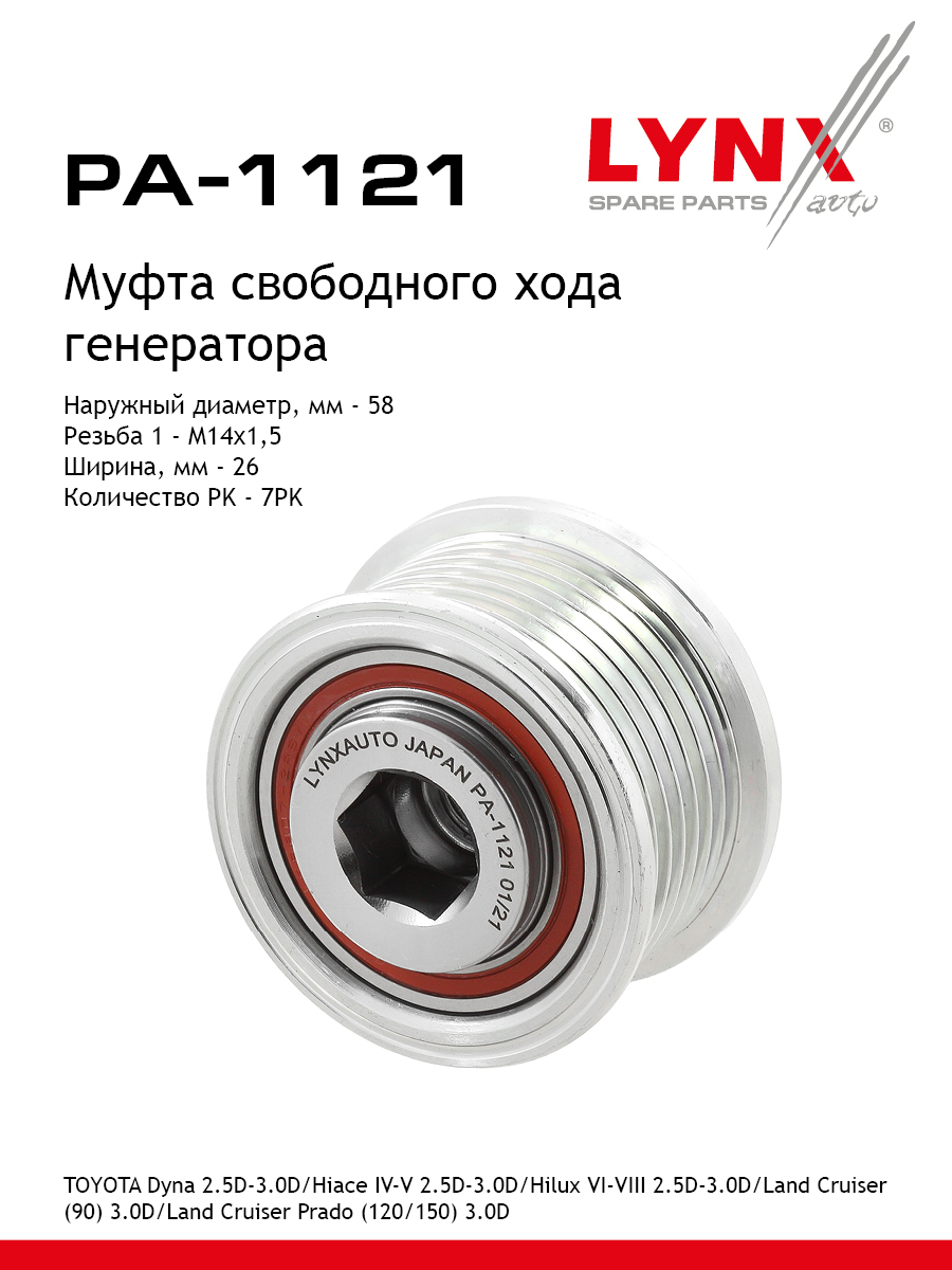 Муфта обгонная шкива генератора - LYNXauto PA-1121