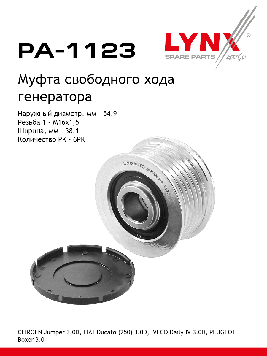 Муфта обгонная шкива генератора - LYNXauto PA-1123