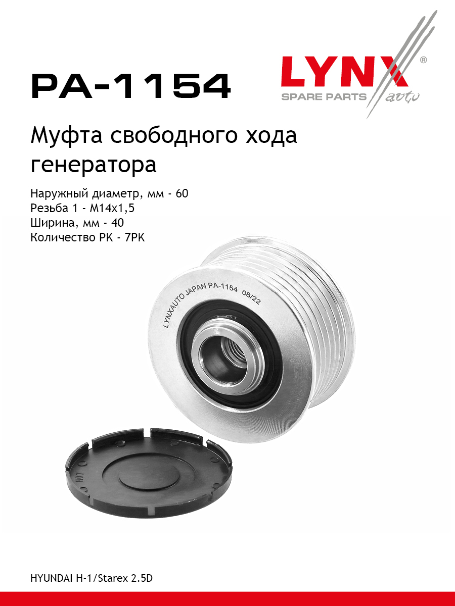 Муфта обгонная шкива генератора - LYNXauto PA-1154
