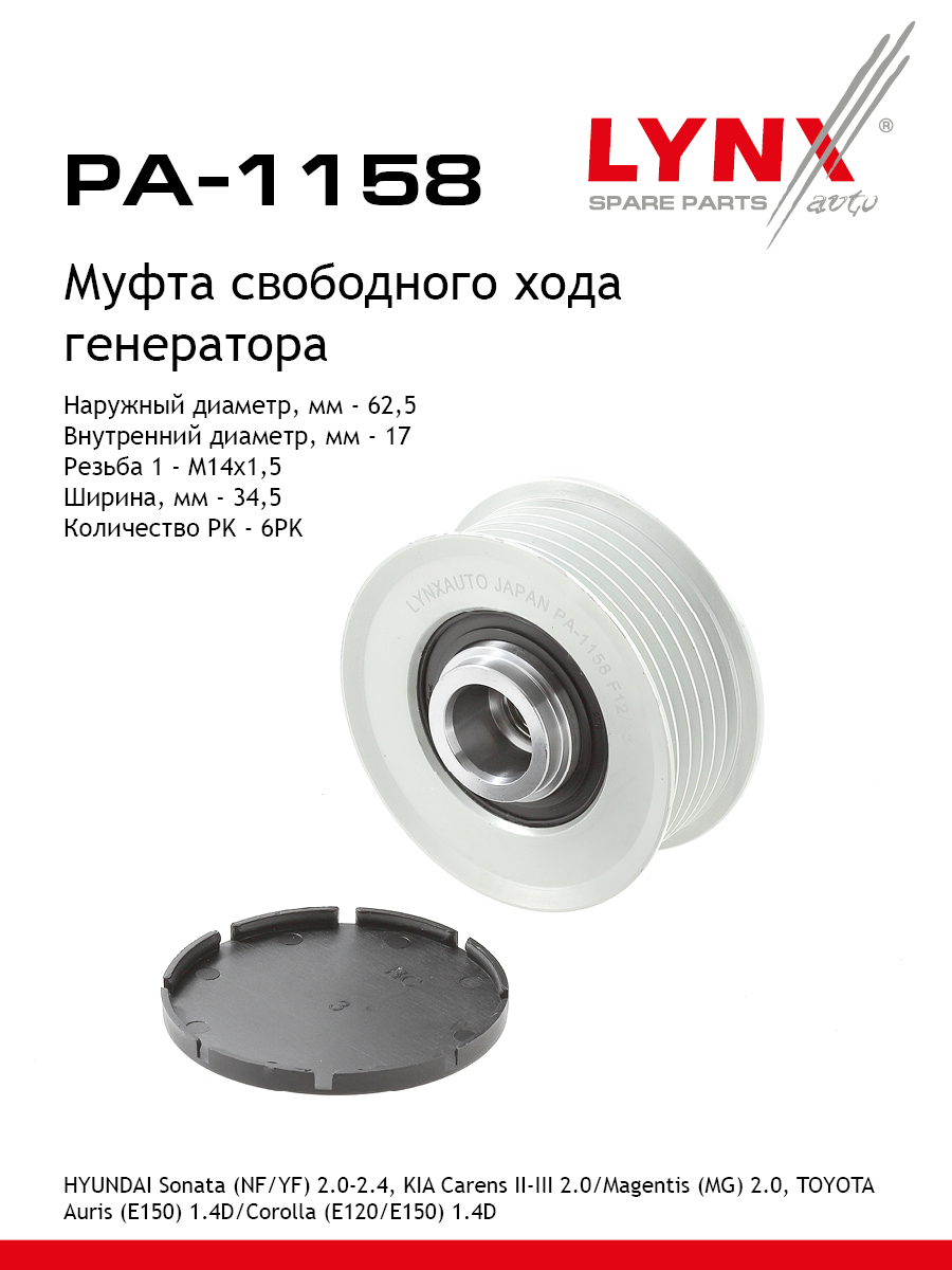 Муфта свободного хода генератора - LYNXauto PA-1158