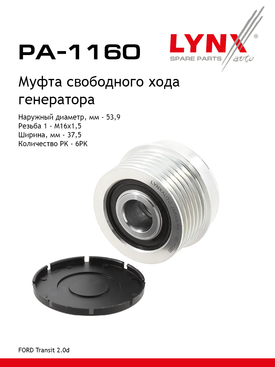 Муфта обгонная шкива генератора - LYNXauto PA-1160