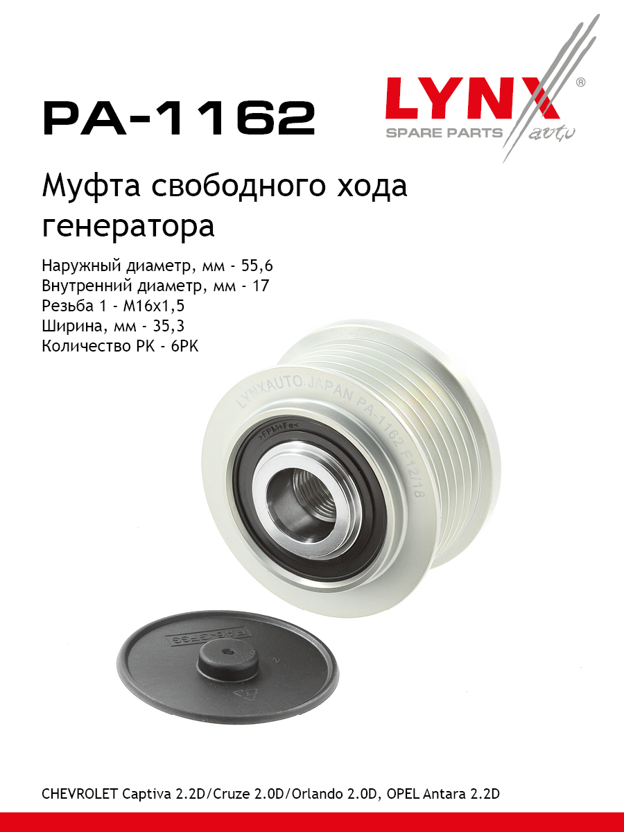 Муфта свободного хода генератора - LYNXauto PA-1162