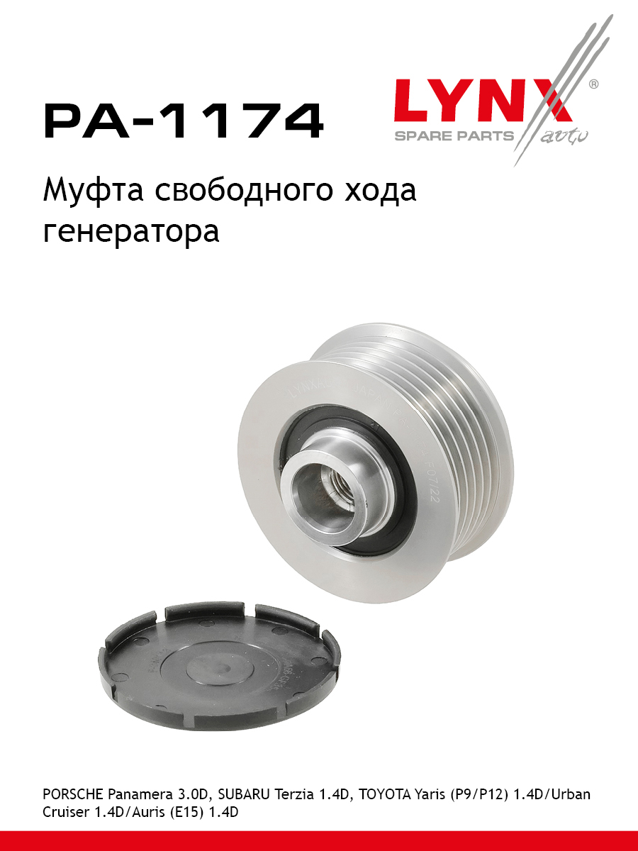 Муфта обгонная шкива генератора - LYNXauto PA-1174