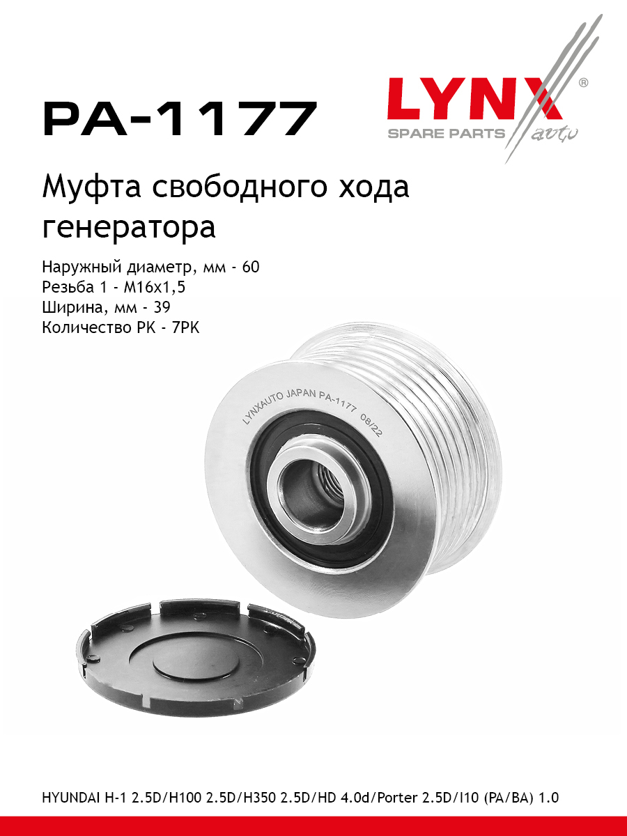 Муфта обгонная шкива генератора - LYNXauto PA-1177