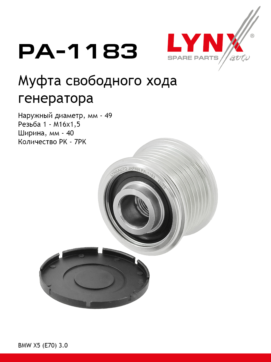 Муфта обгонная шкива генератора - LYNXauto PA-1183