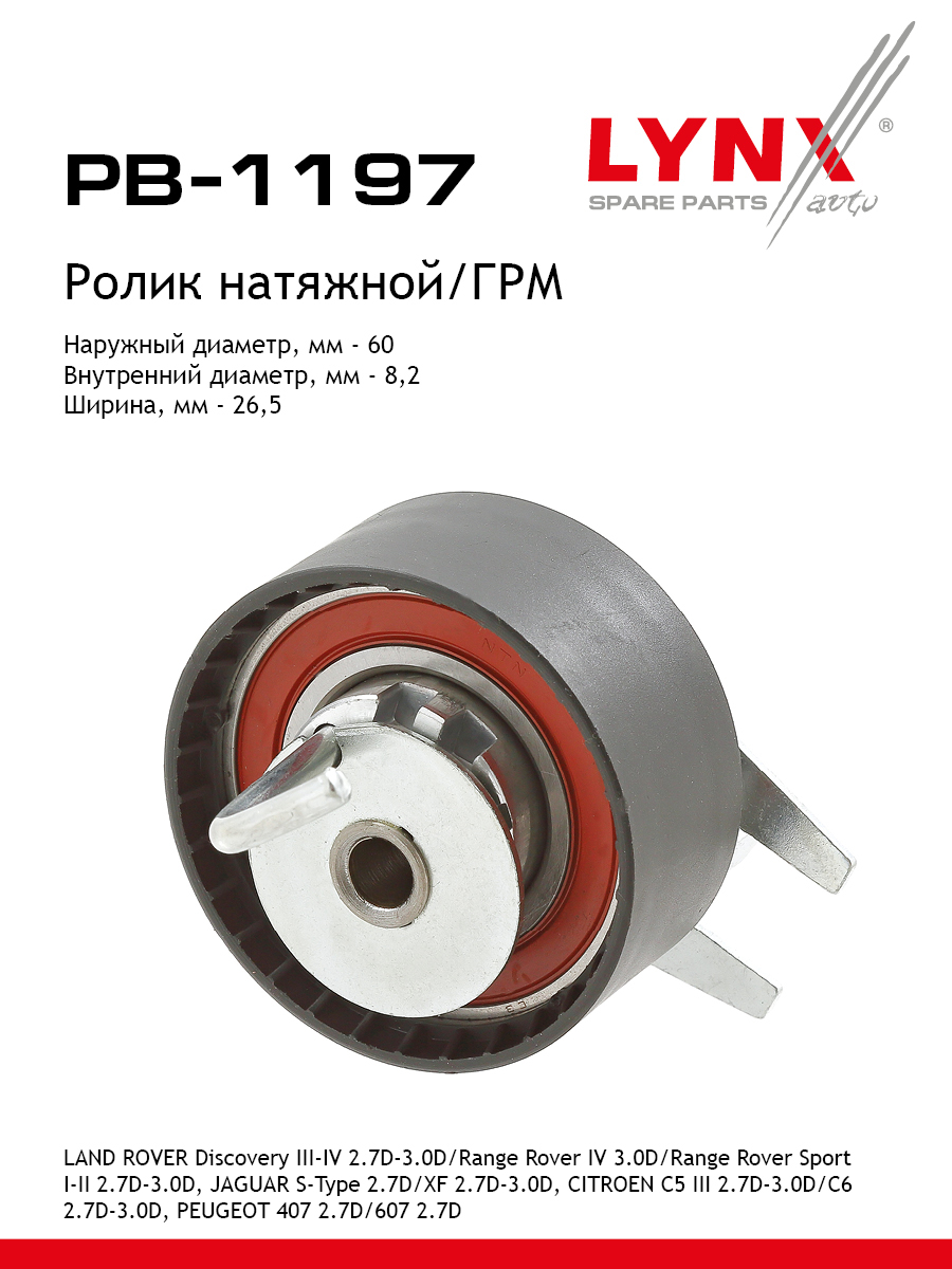 Ролик натяжной ремня ГРМ - LYNXauto PB-1197