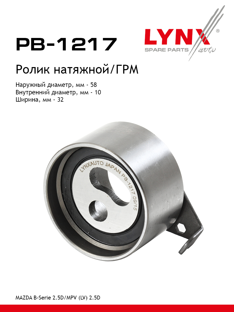 Ролик натяжной ремня ГРМ - LYNXauto PB-1217