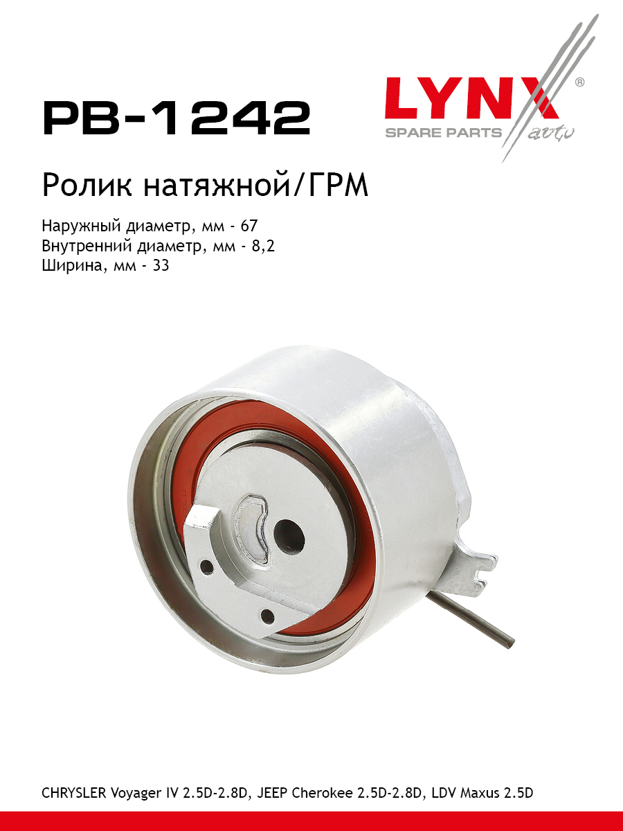Ролик натяжной ремня ГРМ - LYNXauto PB-1242