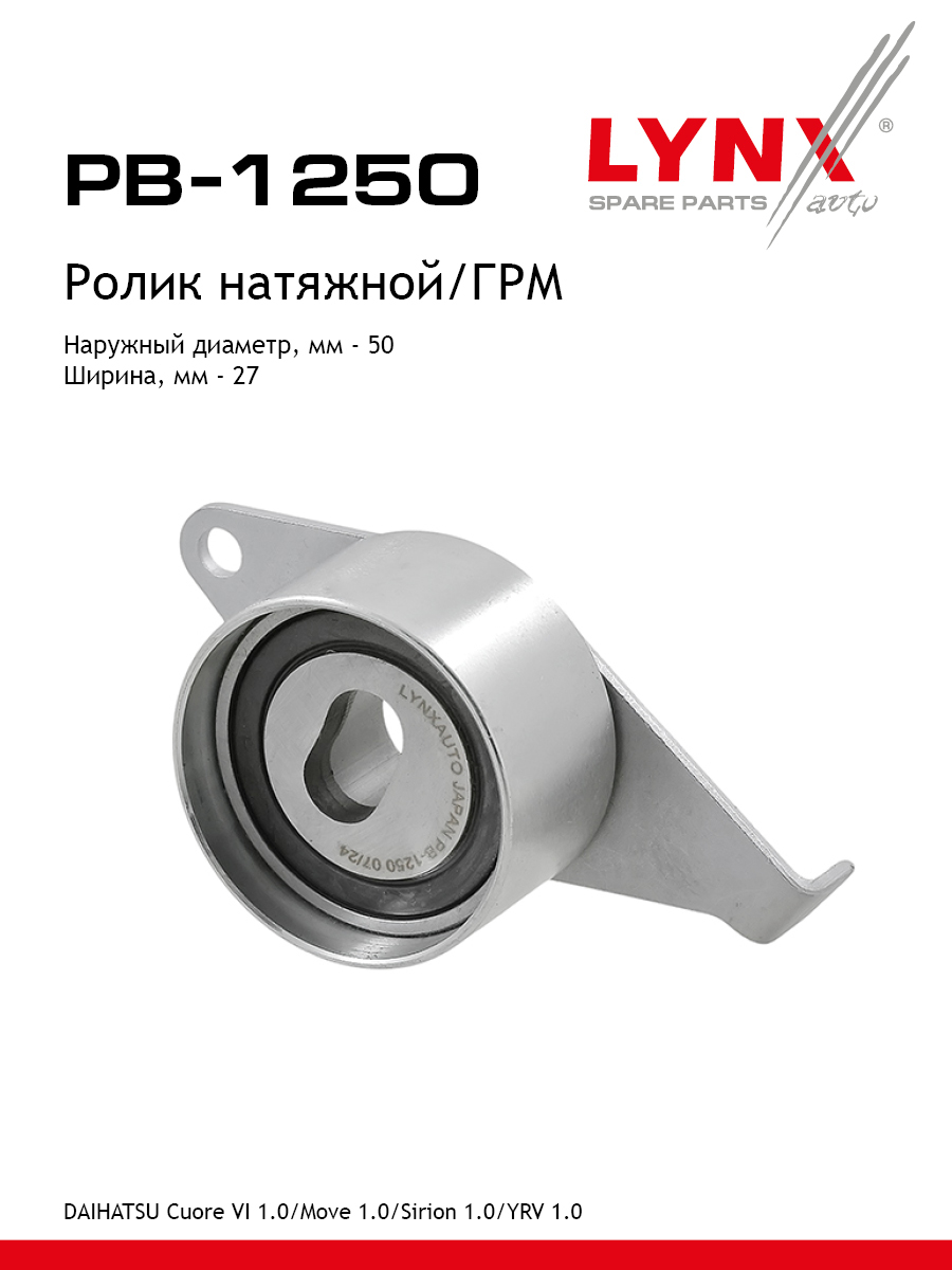 Ролик-натяжитель ремня ГРМ - LYNXauto PB-1250