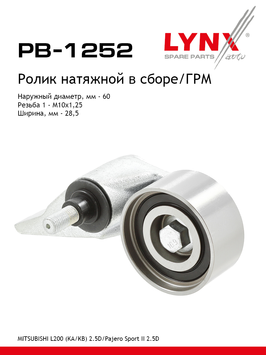 Ролик натяжной ремня ГРМ - LYNXauto PB-1252