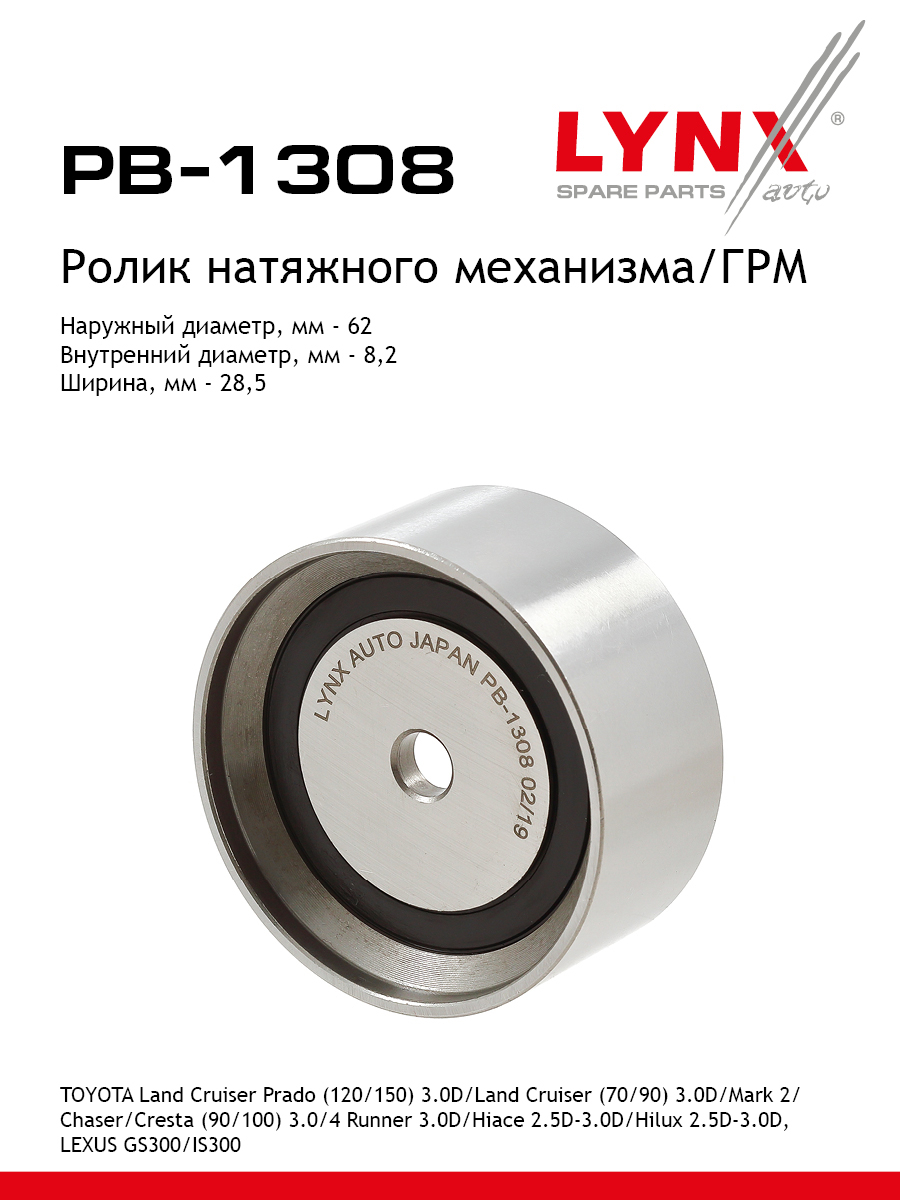 Ролик натяжной ремня ГРМ - LYNXauto PB-1308
