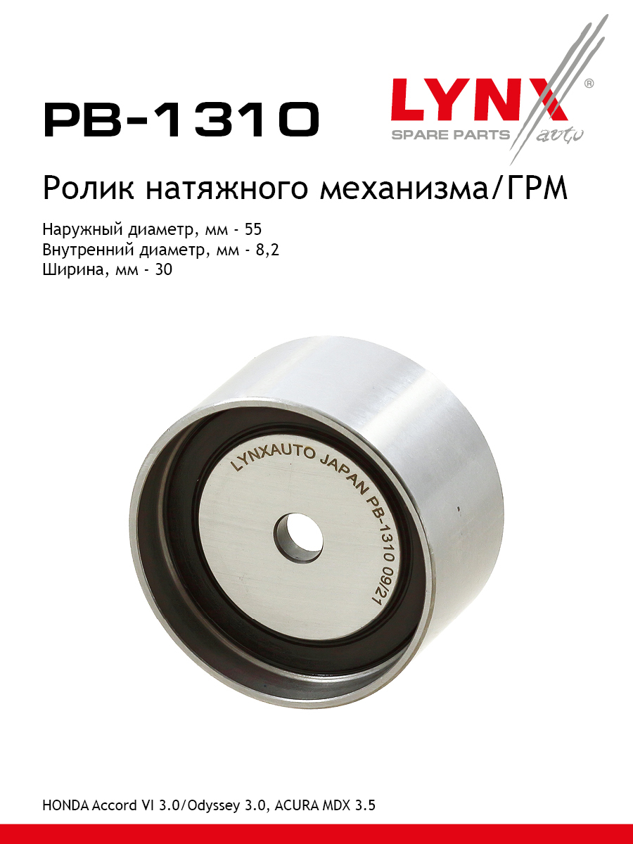 Ролик натяжной ремня грм LYNXauto PB-1310 941₽