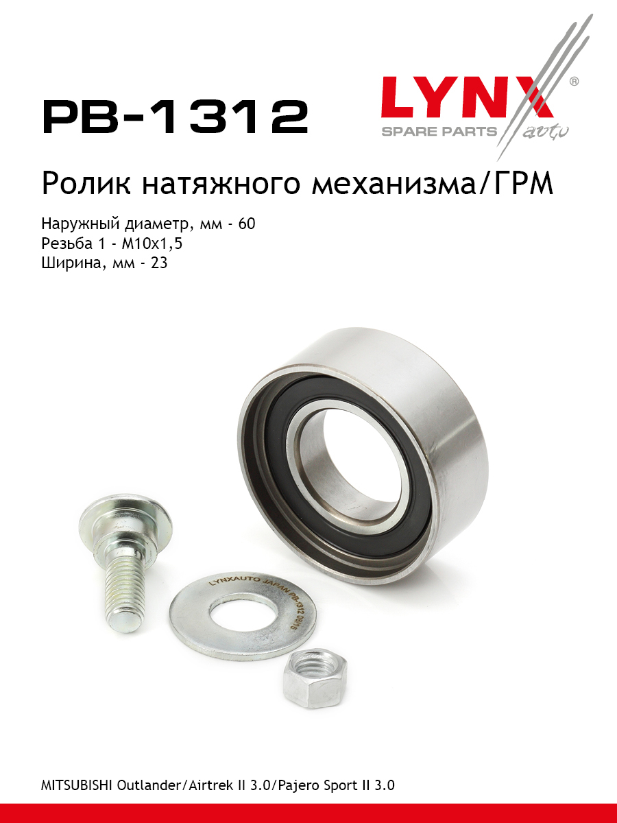 Ролик натяжной ремня ГРМ - LYNXauto PB-1312