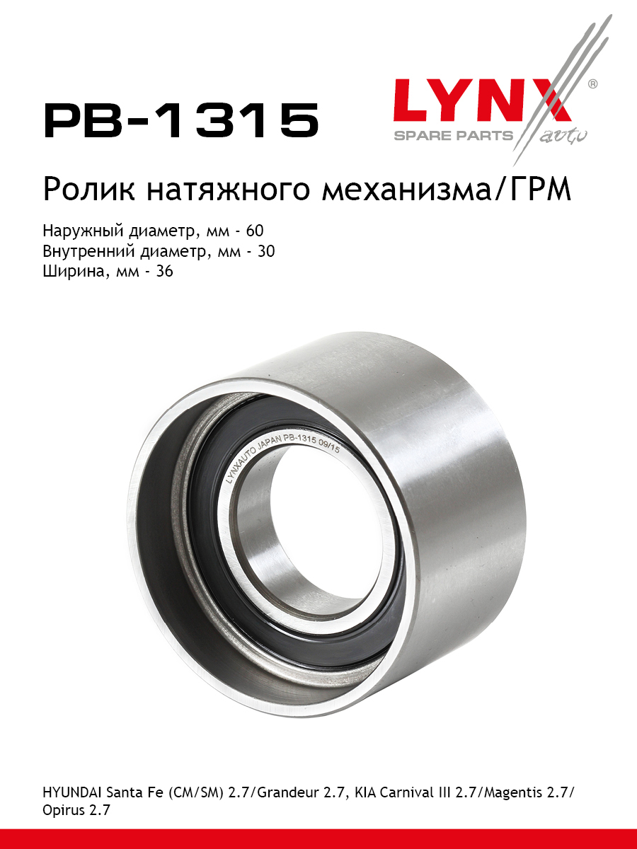 Ролик натяжной ремня грм LYNXauto PB-1315 1822₽