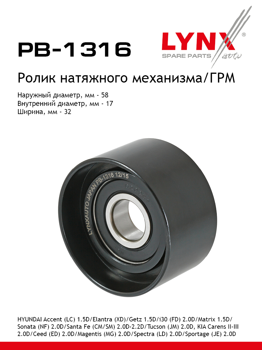 Ролик натяжной ремня ГРМ - LYNXauto PB-1316