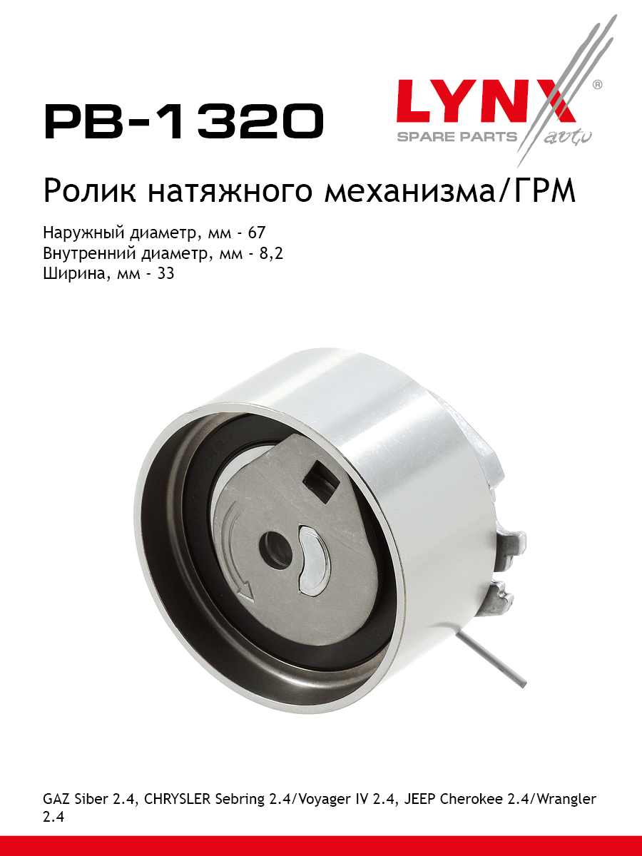 Ролик натяжной грм volga siber sobol LYNXauto PB-1320 2777₽